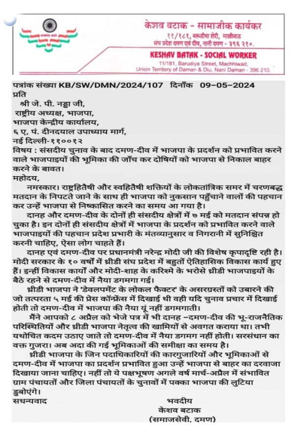 दमण-दीव संसदीय चुनाव में भाजपा के प्रदर्शन को प्रभावित करने वाले भाजपाइयों को भाजपा से करें निष्कासित : केशव बटाक