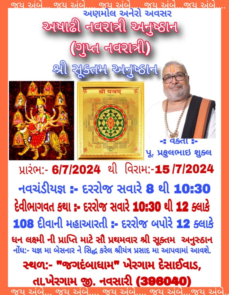 અષાઢી નવરાત્રી અનુષ્ઠાન(ગુપ્ત નવરાત્રી)શ્રી સૂક્તમ અનુષ્ઠાનश्री यन्त्रम्– : વક્તા-પૂ. પ્રફુલભાઇ શુક્લ