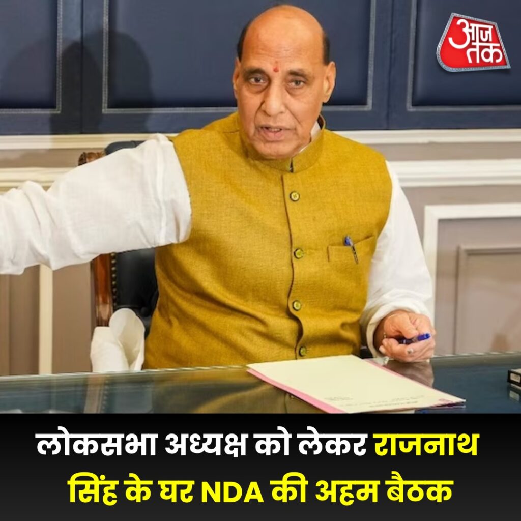 लोकसभा अध्यक्ष को लेकर राजनाथ सिंह के घर NDA की अहम बैठक… जानिए BJP के लिए क्यों जरूरी है स्पीकर पद : आज तक