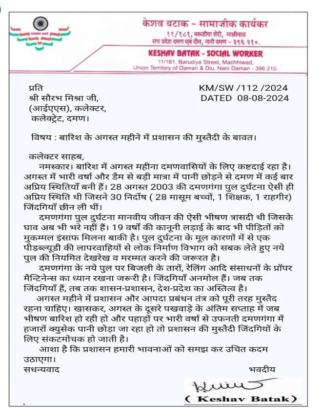 ” पुल दुर्घटना वाले इस अगस्त महीने में भारी वर्षा और डैम से पानी छोड़े जाने पर विषम परिस्थितियों से निपटने को मुस्तैद रहे प्रशासन ” : केशवभाई बटाक